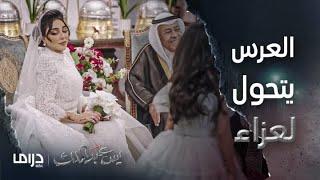 مسلسل يس عبد الملك | الحلقة 18 | عرس يس الجديد يتحول إلى عزاء