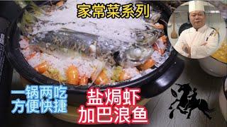 美食教程：鹽焗蝦和巴浪魚的家常做法，兩種食材一鍋熟，太方便了#chinesefood #烹饪节目 #粤菜 #美食教程 #中餐