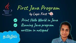 Java First Program | Java Course Tamil | Logic First Tamil