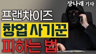 잠입 취재! 떴다방 프랜차이즈 사기 수법 낱낱이 공개! (몰아보기) - 장나래 기자 #권리금사기 #창업사기 #풀오토