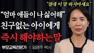 인기없어 고민하는 아이에게 절대 '이렇게' 물어보지 마세요 (임영주 박사 1부)