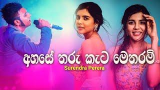 Ahase Tharu Kata Metharam ( අහසේ තරු කැට මෙතරම් ) - Surendra Perera | Ahase Tharu Kata Metharam Mp3