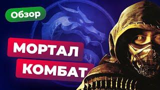 ИГРОМАНИЯ КИНО | Обзор «Мортал Комбат». Хуже, чем в 95-ом?