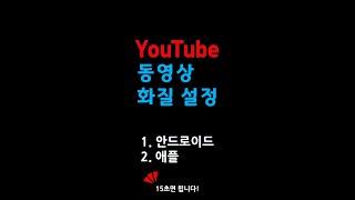 유튜브 동영상 화질 높이는 법 #15초 #defalt #1080 ( #안드로이드 #애플 )