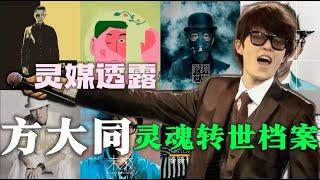 全网独家 通灵解密 方大同 的灵魂转世档案 #小宇宙儿 #拾玖邑