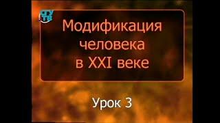 Урок 3. Киборгизация