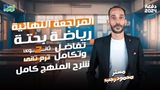 مراجعة تفاضل - رياضه بحته تانية ثانوي الترم الثاني - عام وأزهر 2024