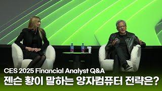 [CES 2025] 엔비디아 CEO 젠슨 황의  양자 컴퓨팅 Q&A