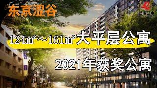 日本房地产「北京大哥日本看房记第六话」东京涩谷站1分钟大平层塔楼公寓！2021年获奖公寓！