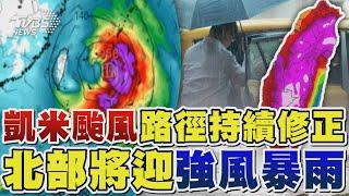 凱米颱風路徑持續修正 北部將迎強風暴雨｜TVBS新聞 @TVBSNEWS01