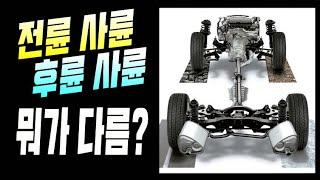 [전륜 기반] 사륜구동과 [후륜 기반] 사륜구동 무슨 차이인거죠?