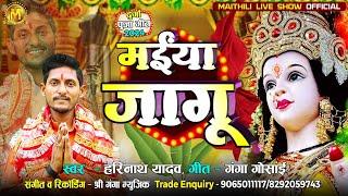 #Video || #मईया जागू हे || #Harinath Yadav ||  New Maithili Devi Geet || #Maiya Jagu He || Devi Geet