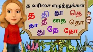 த வரிசை எழுத்துக்கள் lesson 4