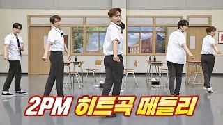 찢었다..! 5년 만의 완전체 2PM 히트곡 메들리 아는 형님(Knowing bros) 287회 | JTBC 210703 방송