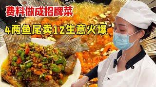 湖北公安大姐费料做成招牌菜，4两卖12元生意火爆，直言全县原料给我都不够！【好食勇哥】