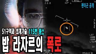 UAP와 115번 원소 – 30년 전 밥라자르의 ‘폭로’는 사실이었다