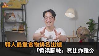 韓劇騙人？韓人最愛食物排名「炸雞」竟沒上榜　歐巴羞認：就愛香港腳味－民視新聞