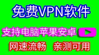 免费VPN|2020年免费科学上网方法翻墙软件，支持电脑安卓苹果手机翻墙，节点多的VPN加速软件