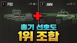 배그 유저들이 가장 좋아하는 무기조합 1위 P90 + AWM