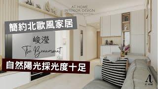 【分享】峻瀅｜The Beaumount｜簡約北歐風家居 自然陽光採光度十足｜AT Home Design