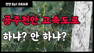 공주~천안고속도로│하냐? 안 하냐?│콕부동산 연구소