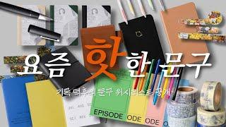 기록 덕후의 문구 위시리스트 ️ | 다이어리, 노트, 만년필, 펜, 마스킹테이프 문구 하울 | 문구추천 | 문구대장정