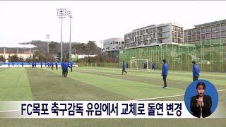 FC목포 축구감독 유임에서 교체로 돌연 변경[목포MBC 뉴스데스크]