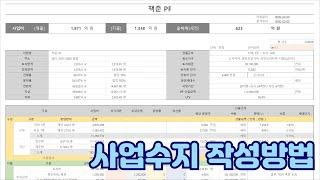 [ 사업수지 작성, 어렵지 않다! ] 사업수지 시리즈  첫 번째
