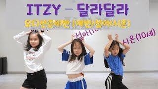 위례KDM댄스학원 성남카라뮤직댄스학원 위례댄스학원/ ITZY 있지-달라달라 DALLA DALLA (오디션준비반 예빈,설아,시온) 위례아이돌댄스 위례키즈댄스 위례방송댄스