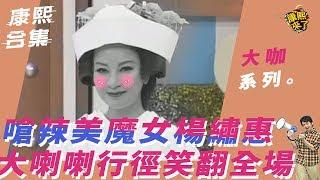 【大咖系列】嗆辣美魔女楊繡惠　大喇喇行徑笑翻全場