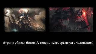 [LoL] Что чемпионы говорят про Атрокса