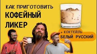 Как приготовить КОФЕЙНЫЙ ЛИКЕР и коктейль БЕЛЫЙ РУССКИЙ