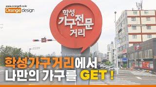 울산 학성가구거리에서 나만의 가구를 GET하세요! [학성가구거리 광고 영상]