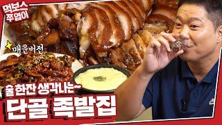 Best Jokbal in GangnamOriginal, spicy jokbal and soju ▷Pongnamujaengi Seolleung main location◁