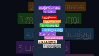 எட்டுத்தொகை நூல்கள் ...️️️ vibin kutty channel️️️
