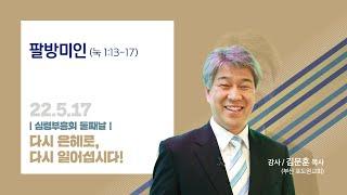 “팔방미인” 김문훈 목사 반야월교회 220517 심령부흥회 둘째날 저녁