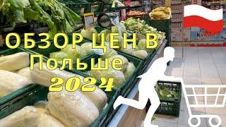 Обзор цен на продукты в Польше 2024/ ХОРОШИЕ АКЦИИ В магазине Kaufland