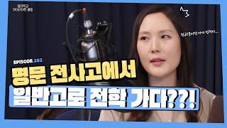 명문 자사고 자퇴 후 일반고에 재입학한 진짜 이유는?