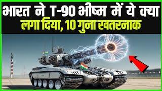 भारत ने T-90 भीष्म में ये क्या लगा दिया, 10 गुना हुआ खतरनाक Indias Big Move On T-90 Bhishm