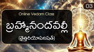 3 | తైత్తిరీయోపనిషత్ - బ్రహ్మానందవల్లీ | Taittiriya Upanishad - Brahmanandavalli Telugu Vedam Tutor