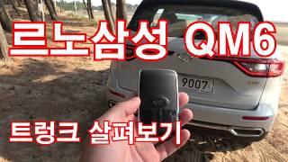 르노삼성 QM6 GDe 트렁크 살피기(Renault Samsung QM6 Trunk browsing)