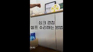 싱크경첩 빠졌을때 셀프수리 방법 꿀팁 how to repair hinge esalily #shorts