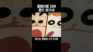 돌돌이를 집에 들인 짱구네