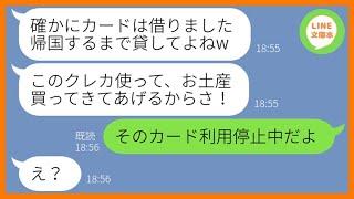 【LINE】借りパク常習犯のママ友が私のクレカを奪って海外旅行へ「お土産買ってきてあげるねw」→反省の色が全くないので絶妙なタイミングでカードを使えなくしてあげたw【スカッとする話】【総集編】