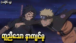 Naruto What if အပိုင်း (၅) - တူညီသောနာကျင်မှု (Shippuden Tsukuyomi 2015)