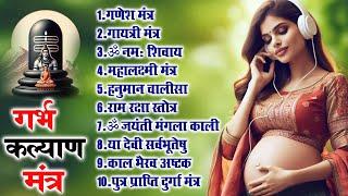 Top 10 Garbha Kalyana Mantras | गर्भ रक्षा मंत्र | Pregnancy Mantra | Top 10 Garbh Sanskar Prarthana