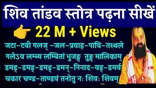 Shiv Tandav ।  Shiva Tandava Stotram  How To Read Recite Learn Shiv Tandav Stotram | Kaise Sikhe