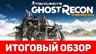 Ghost Recon Wildlands - Итоговый обзор игры