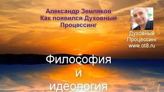 Процессинг палочки-выручалочки. Как появился духовный процессинг - Александр Земляков подкаст 265