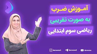 آموزش ضرب به صورت تقریبی ریاضی سوم ابتدایی